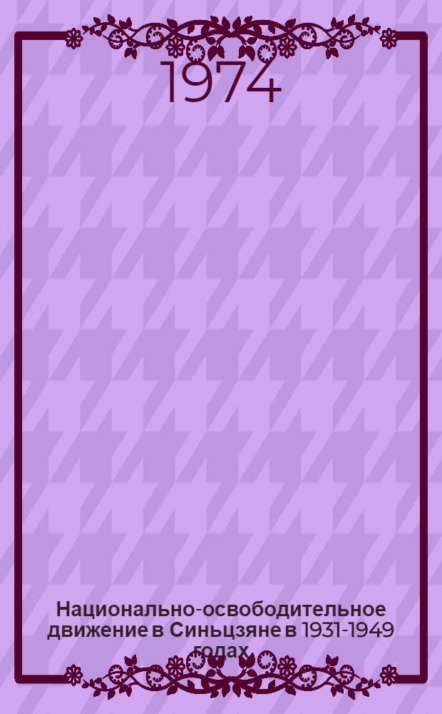 [Национально-освободительное движение в Синьцзяне в 1931-1949 годах : Ч. 1-2]. Ч. 2