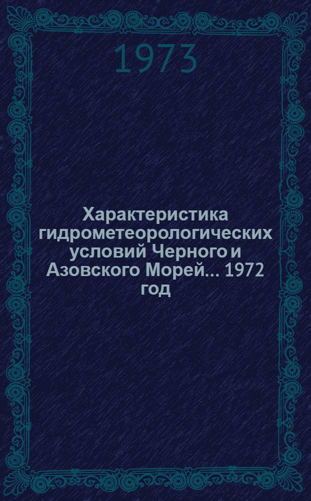 Характеристика гидрометеорологических условий Черного и Азовского Морей... 1972 год