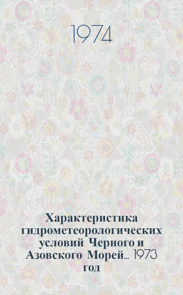 Характеристика гидрометеорологических условий Черного и Азовского Морей... 1973 год