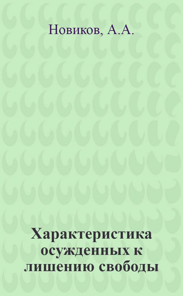 Характеристика осужденных к лишению свободы : Серия из 11 вып., подгот. коллективом авт. ВНИИ МВД СССР по материалам спец. переписи осужденных 1970 г. Вып. 5 : Осужденные, отбывающие наказание в колониях-поселениях
