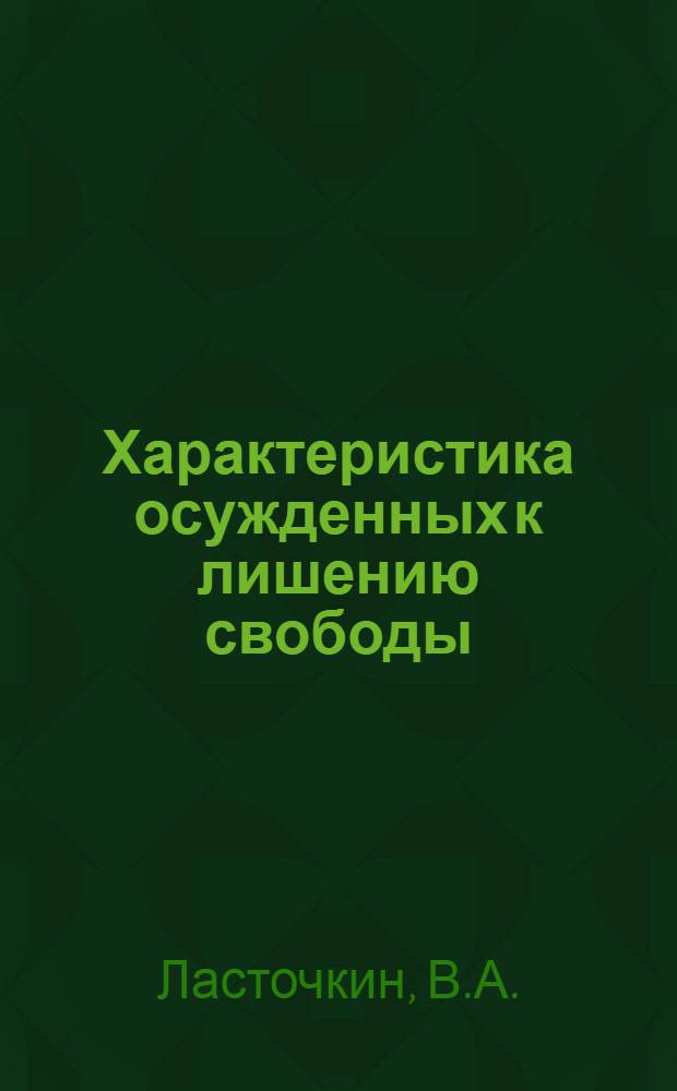 Характеристика осужденных к лишению свободы : Серия из 11 вып., подгот. коллективом авт. ВНИИ МВД СССР по материалам спец. переписи осужденных 1970 г. Вып. 7 : Осужденные, отбывающие наказание в местах лишения свободы за преступления против социалистической собственности и личной собственности граждан