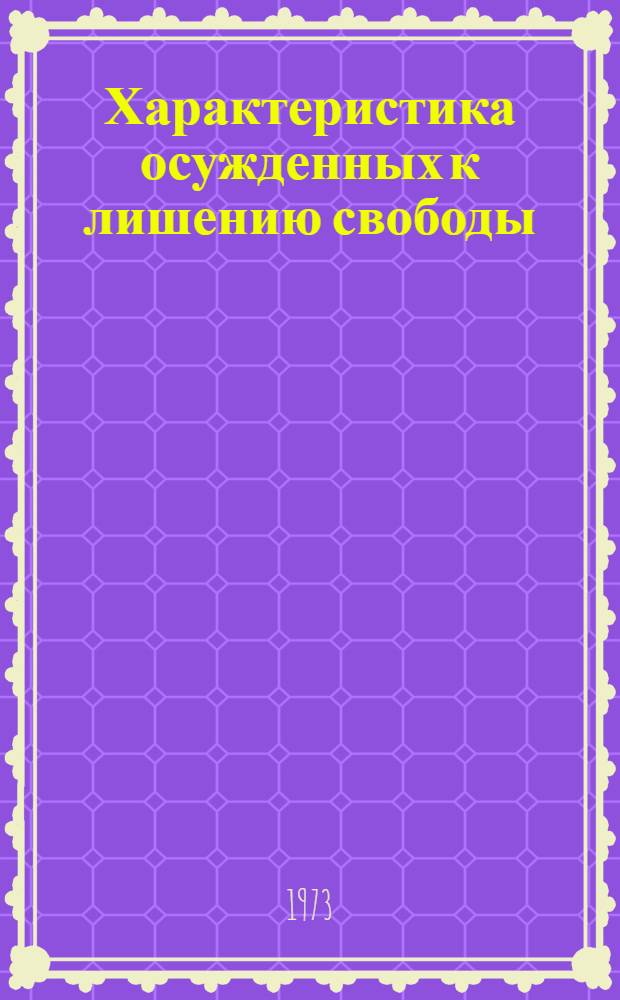 Характеристика осужденных к лишению свободы : Серия из 11 вып., подгот. коллективом авт. ВНИИ МВД СССР по материалам спец. переписи осужденных 1970 г. Вып. 8 : Осужденные, отбывающие наказание в местах лишения свободы за хулиганство