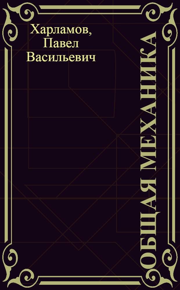 Общая механика : Учеб. пособие