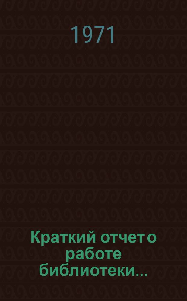 Краткий отчет о работе библиотеки...