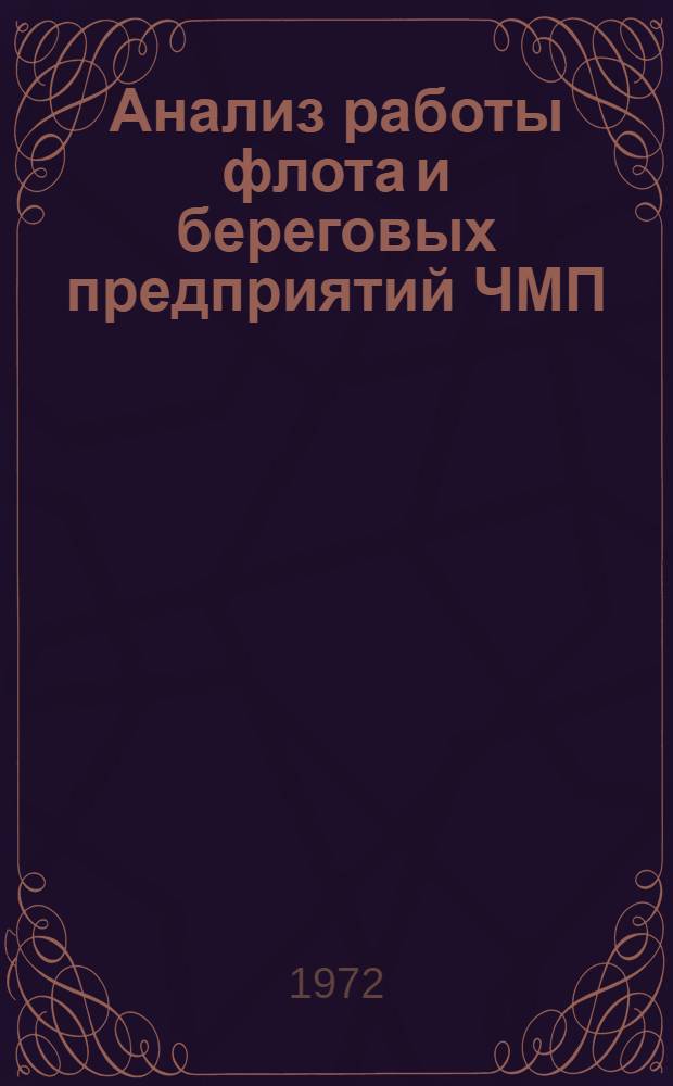 Анализ работы флота и береговых предприятий ЧМП : (По основным показателям)