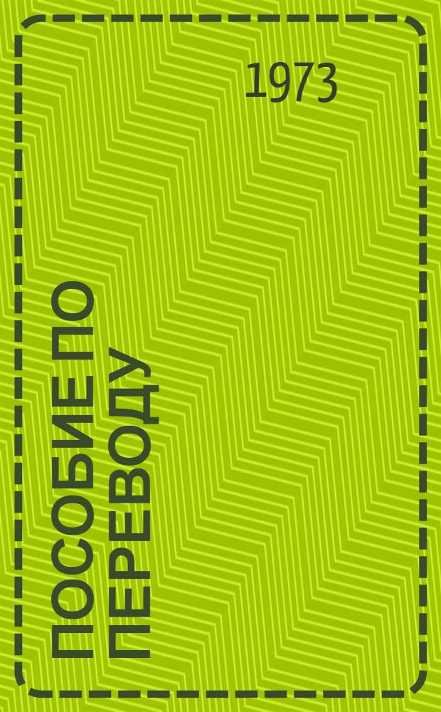Пособие по переводу : [Англ. яз.] Для слушателей 1-2 курсов ВФС Ч. 1-. Ч. 1