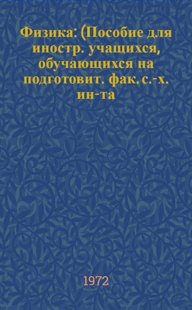 Физика : (Пособие для иностр. учащихся, обучающихся на подготовит. фак. с.-х. ин-та) Ч. 3-. Ч. 3