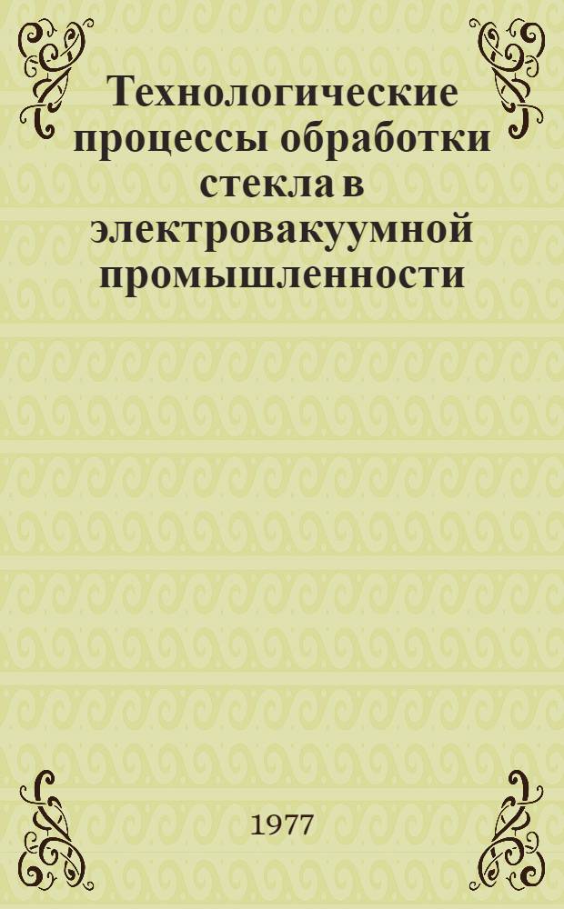 Технологические процессы обработки стекла в электровакуумной промышленности : Ч. 1-5. Ч. 8 : Электрофизические методы обработки