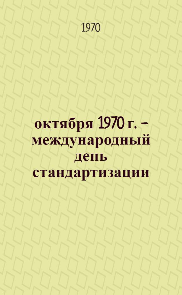 14 октября 1970 г. - международный день стандартизации : Информация № 1-. № 1
