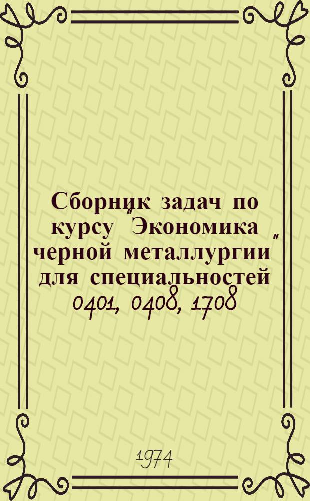 Сборник задач по курсу "Экономика черной металлургии" для специальностей 0401, 0408, 1708 : Ч. 1-