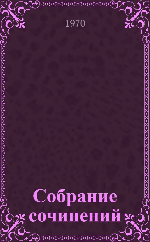 Собрание сочинений : В 8 т. Т. 2 : [Рассказы и повести. 1885-1886]