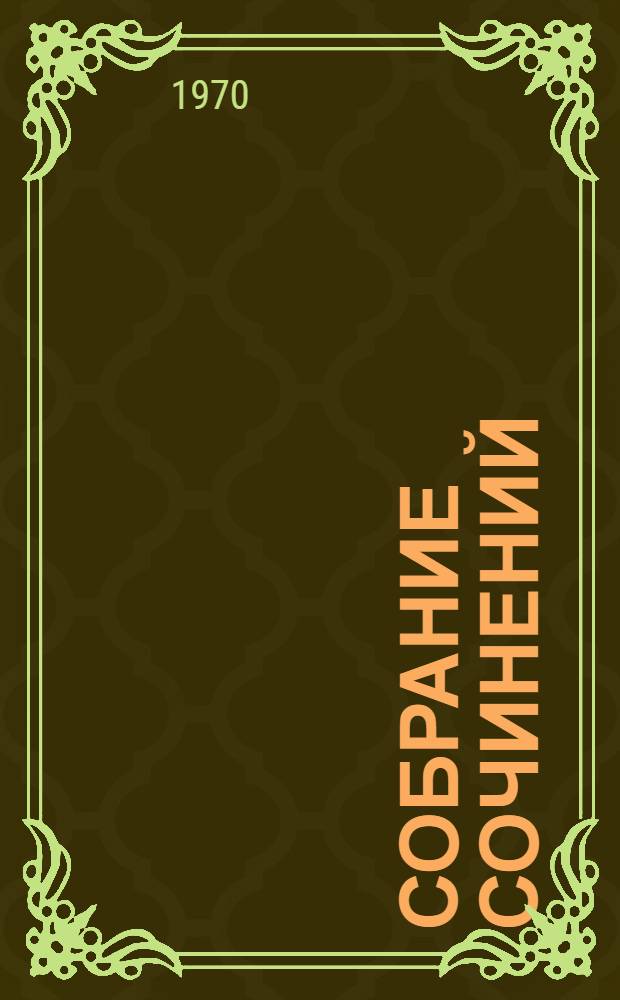 Собрание сочинений : В 8 т. Т. 3 : [Рассказы. 1886-1887]