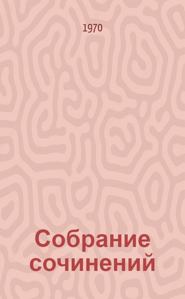 Собрание сочинений : В 8 т. Т. 7 : [Драматические произведения]