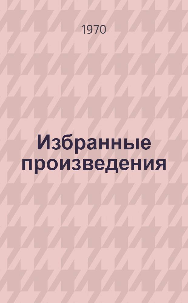 Избранные произведения : В 3 т. Т. 1 : Повести и рассказы. 1880-1888