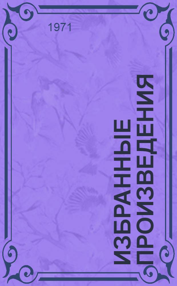 Избранные произведения : В 3 т. Т. 2 : Повести и рассказы. 1888-1896