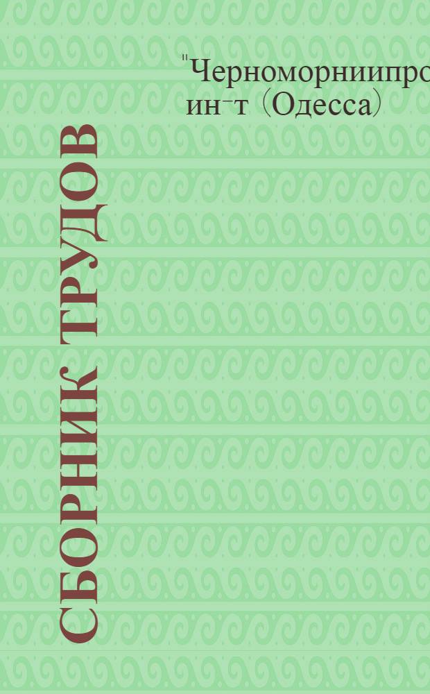 Сборник трудов