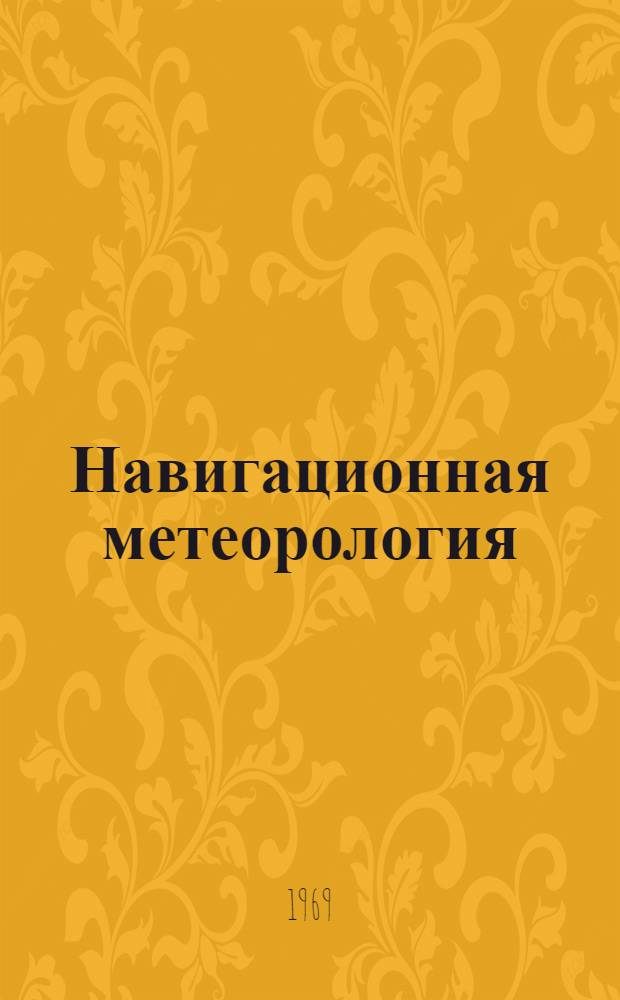 Навигационная метеорология : Ч. 1-. Ч. 1