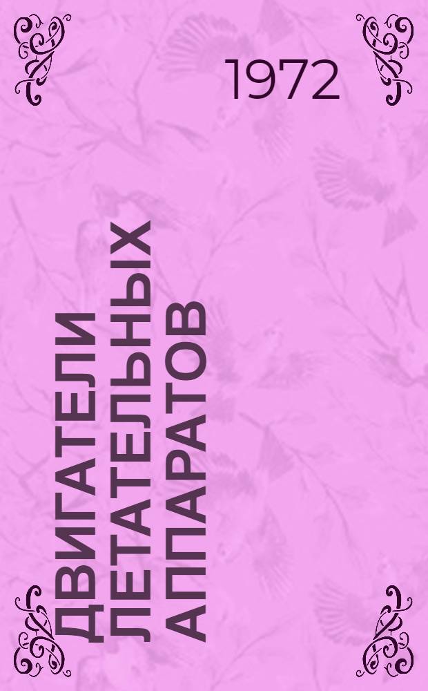 Двигатели летательных аппаратов : Теория и характеристики реактивных двигателей Конспект лекций [В 2 ч.] Ч. 1-. Ч. 2 : Ракетные двигатели