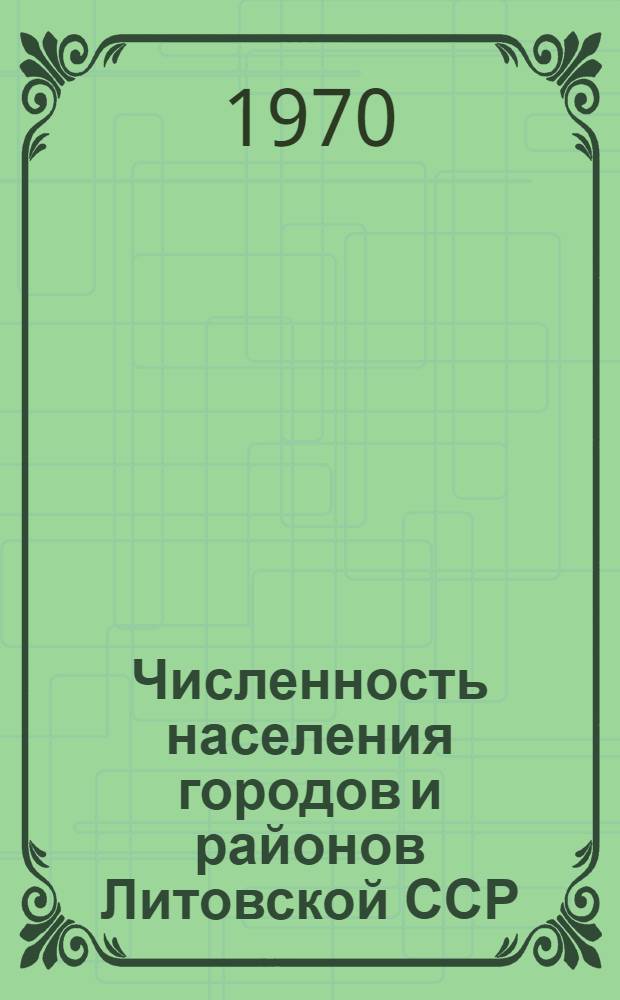 Численность населения городов и районов Литовской ССР