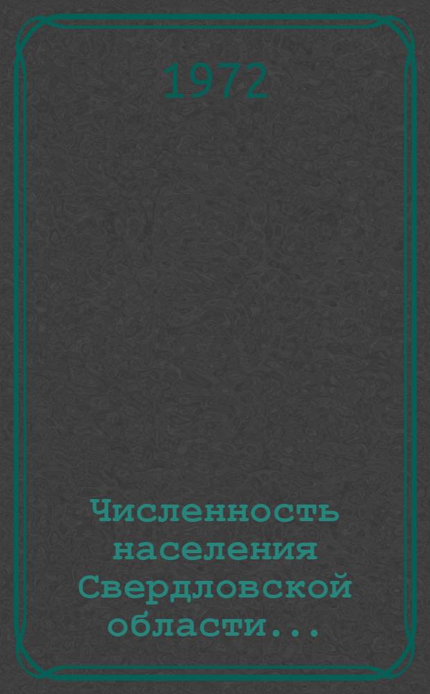 Численность населения Свердловской области...
