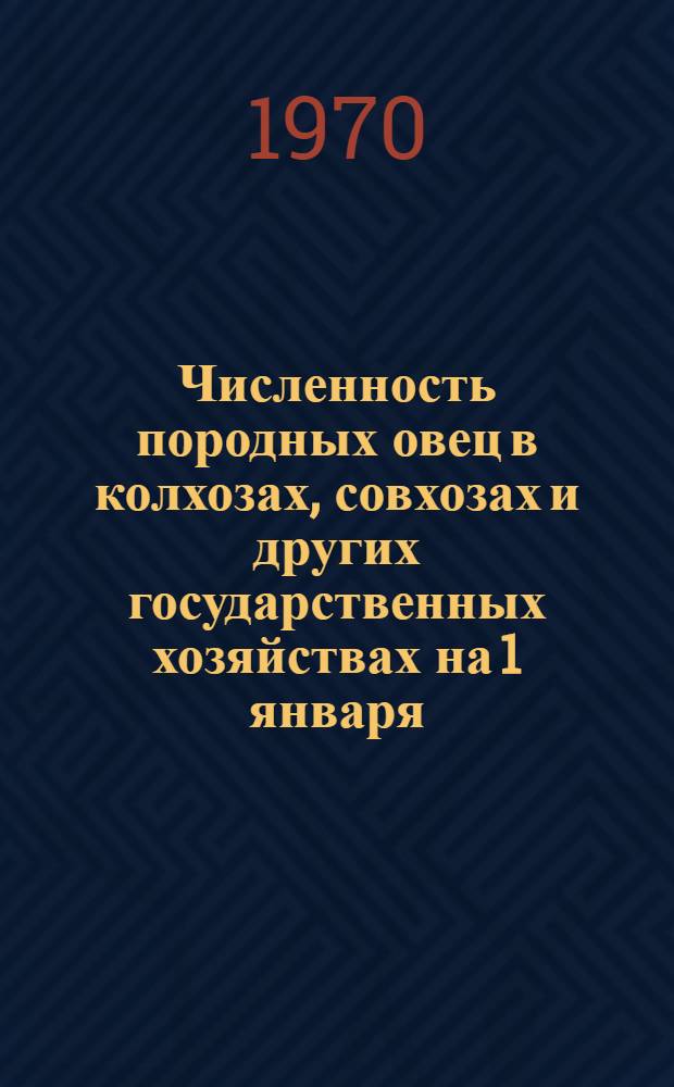 Численность породных овец в колхозах, совхозах и других государственных хозяйствах на 1 января