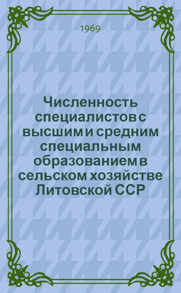 Численность специалистов с высшим и средним специальным образованием в сельском хозяйстве Литовской ССР