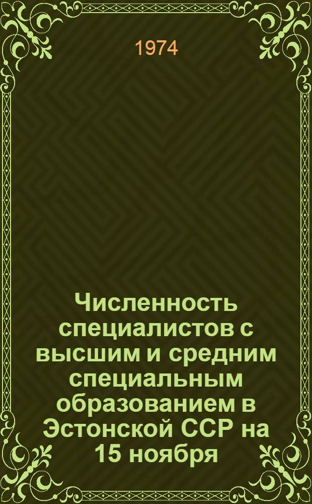 Численность специалистов с высшим и средним специальным образованием в Эстонской ССР на 15 ноября : Стат. сб