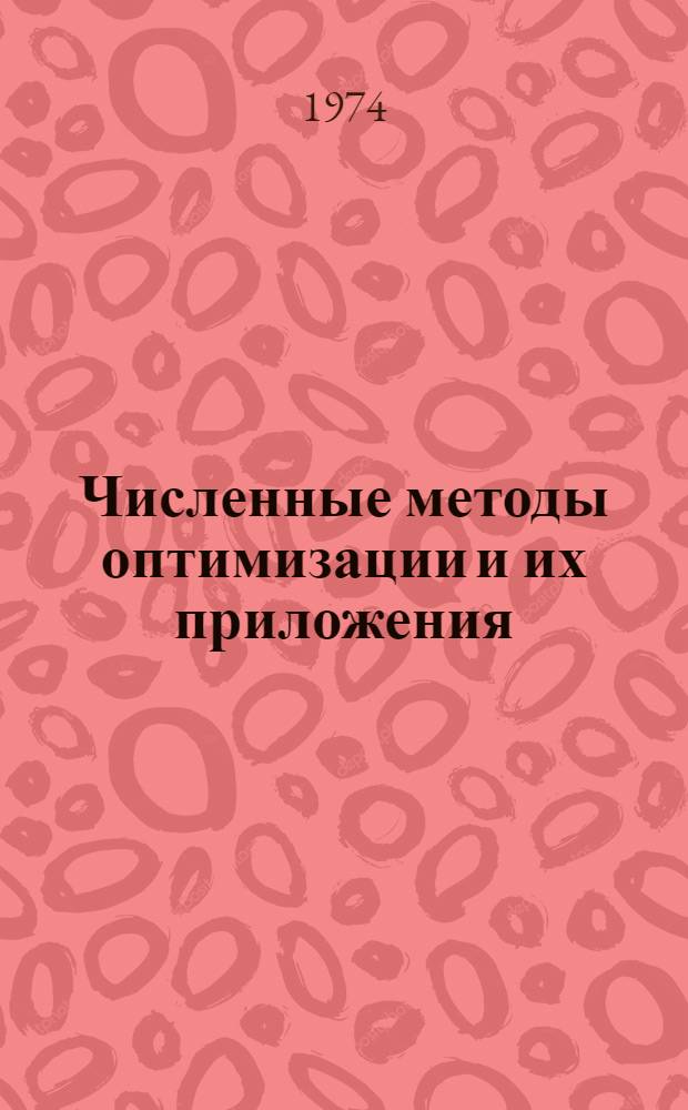 Численные методы оптимизации и их приложения