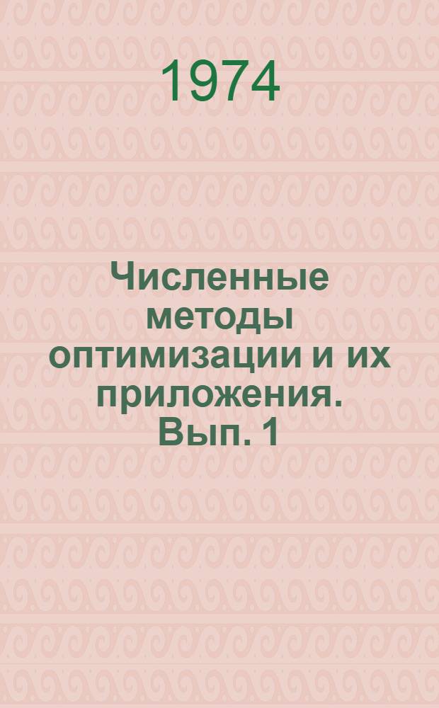 Численные методы оптимизации и их приложения. [Вып. 1]