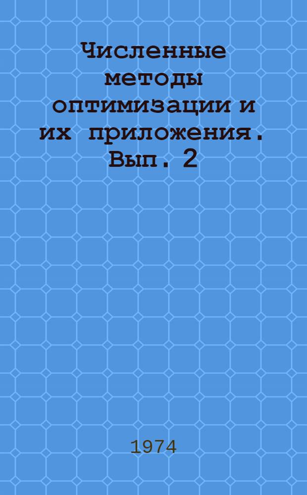 Численные методы оптимизации и их приложения. [Вып. 2]