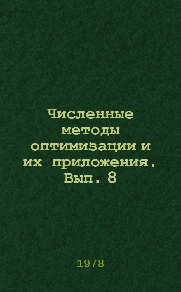 Численные методы оптимизации и их приложения. [Вып. 8]