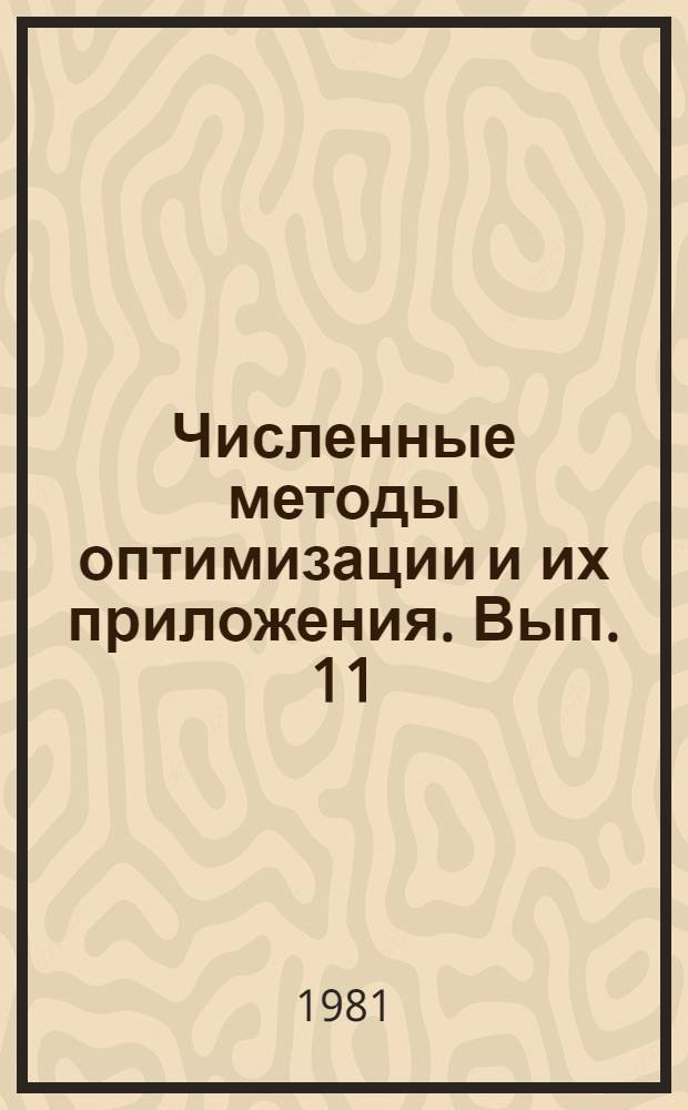 Численные методы оптимизации и их приложения. [Вып. 11]