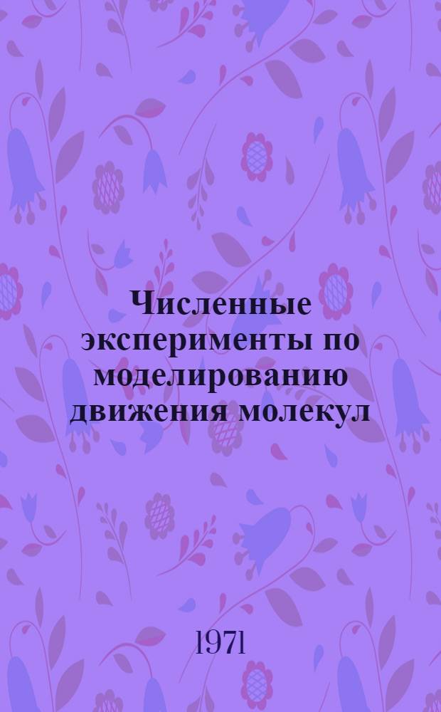 Численные эксперименты по моделированию движения молекул : Ч. 1-