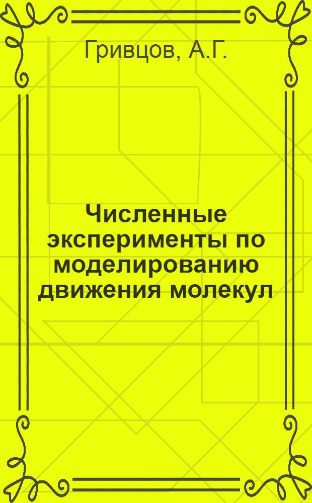 Численные эксперименты по моделированию движения молекул : Ч. 1-. Ч. 2 : Адсорбция на гладкой поверхности