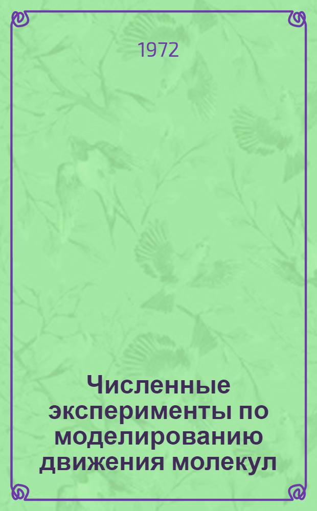 Численные эксперименты по моделированию движения молекул : Ч. 1-. Ч. 3 : Движение изолированной полимерной цепочки