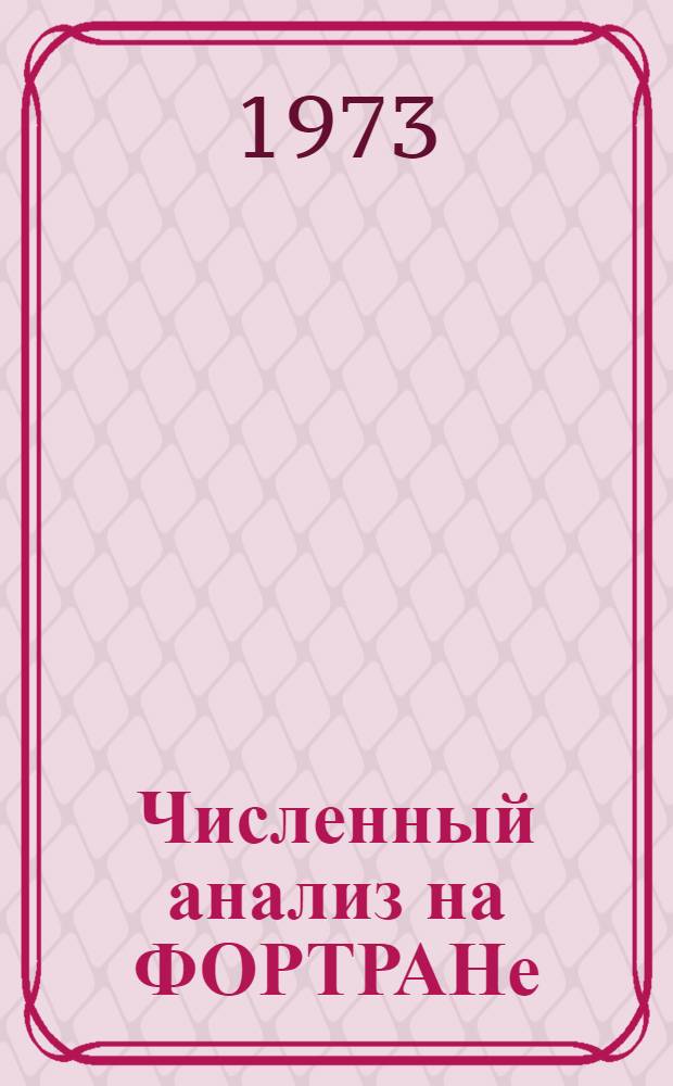 Численный анализ на ФОРТРАНе