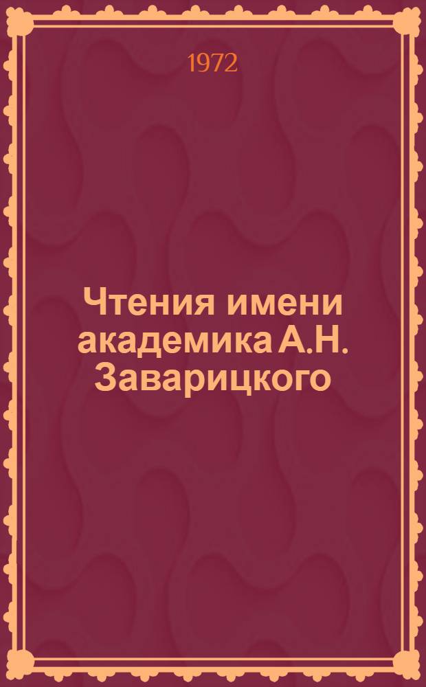 Чтения имени академика А.Н. Заварицкого