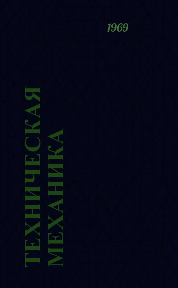 Техническая механика : Разд. 1-