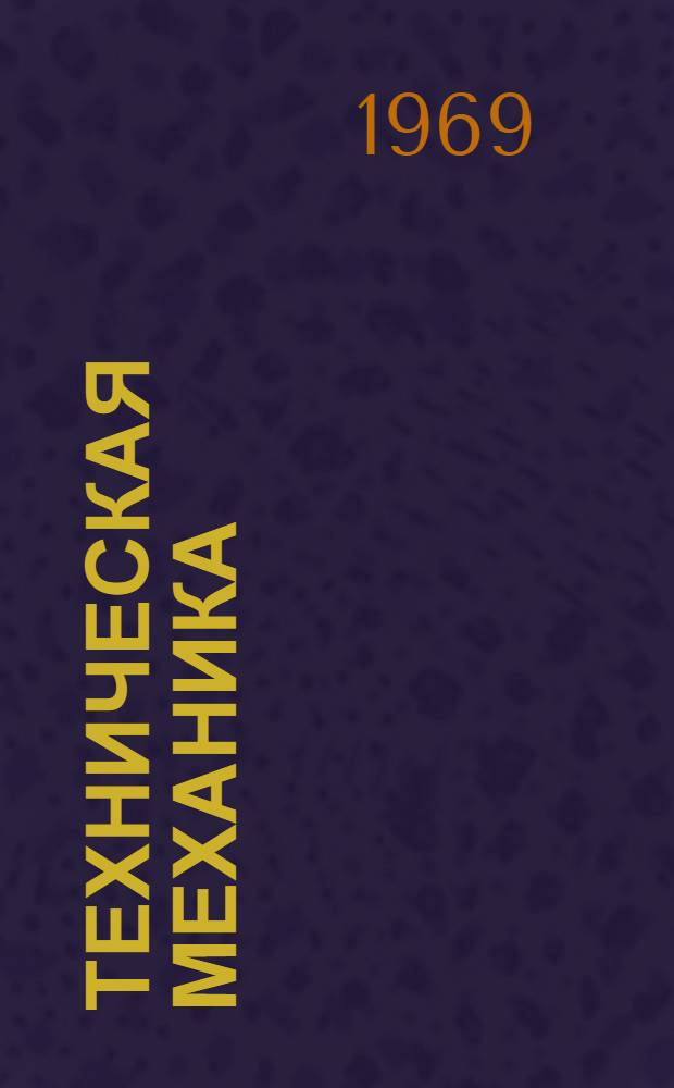 Техническая механика : Разд. 1-. Раздел 1 : Сопротивление материалов