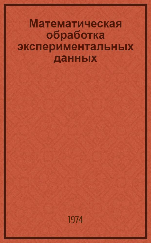 Математическая обработка экспериментальных данных : (Метод. указания, рек. для ФПК преподавателей ВУЗов, аспирантов и студентов) Ч. 1-. Ч. 1