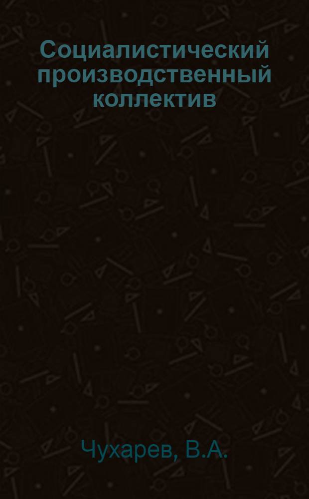 Социалистический производственный коллектив : Ч. 1-
