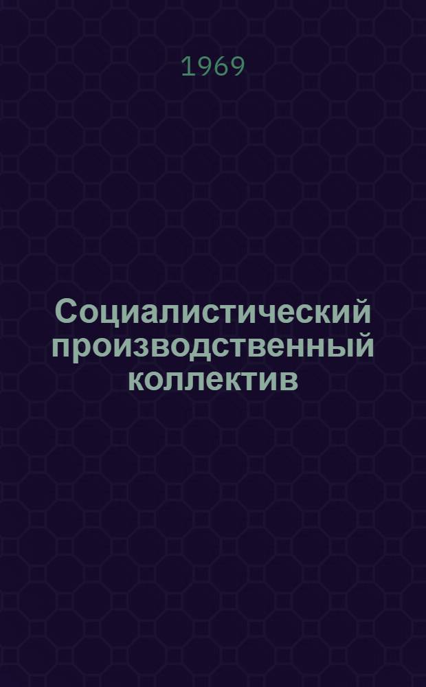 Социалистический производственный коллектив : Ч. 1-. Ч. 1 : К вопросу о понятии "социалистический производственный коллектив" в марксистской социологии