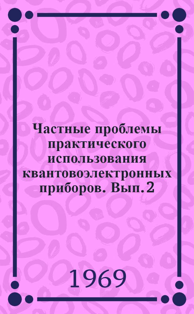Частные проблемы практического использования квантовоэлектронных приборов. Вып. 2
