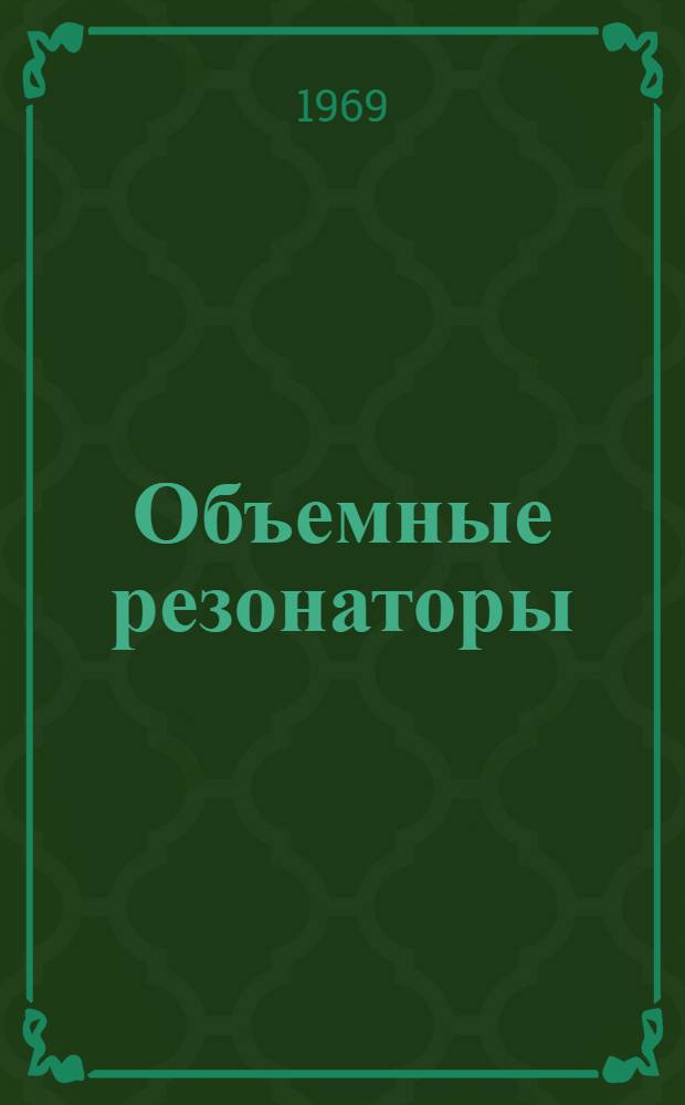 Объемные резонаторы : Курс лекций : Вып. 6