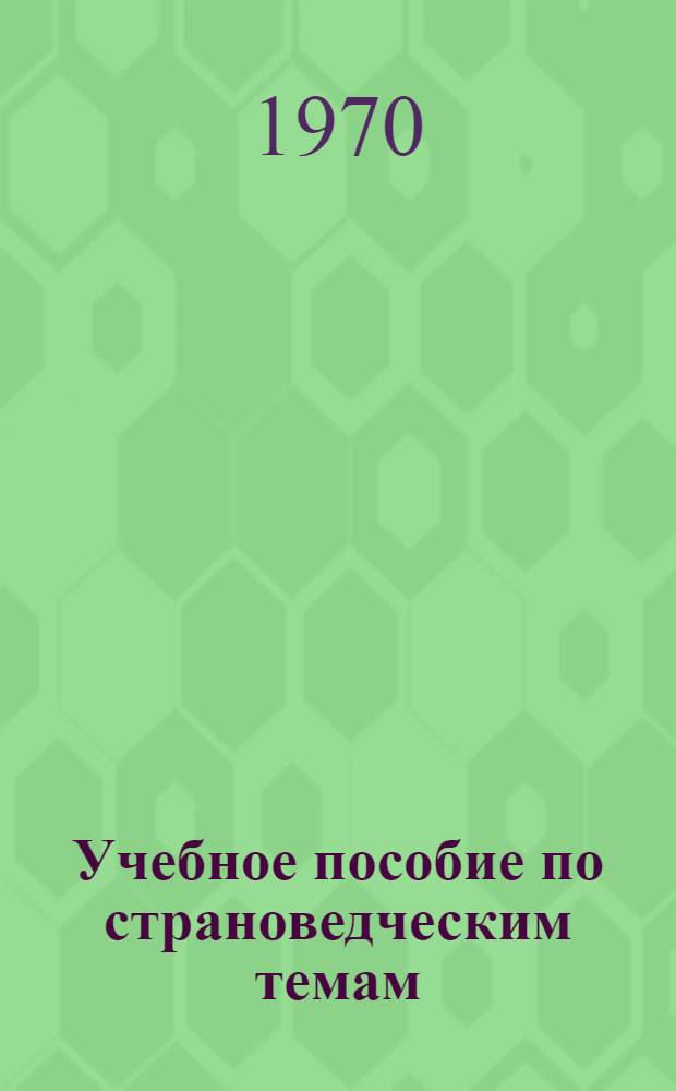 Учебное пособие по страноведческим темам : Фр. яз. Ч. 2. Ч. 2