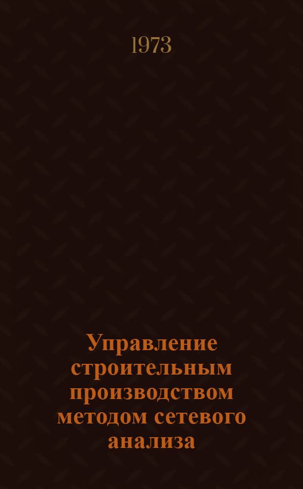 Управление строительным производством методом сетевого анализа : (Задачи и метод. указания)