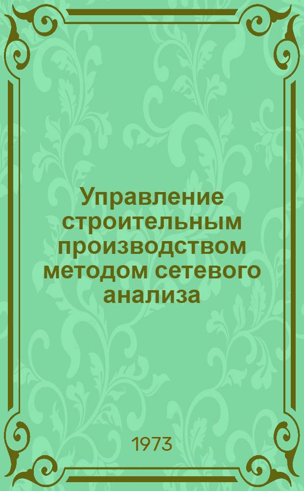 Управление строительным производством методом сетевого анализа : (Задачи и метод. указания). Ч. 1