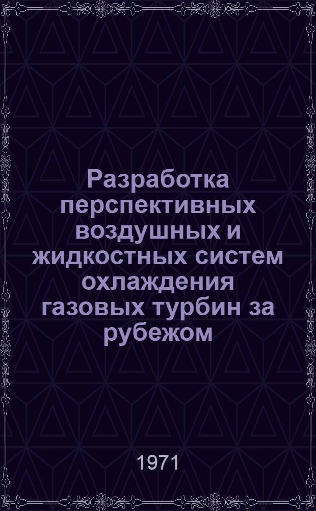 Разработка перспективных воздушных и жидкостных систем охлаждения газовых турбин за рубежом. Ч. 1