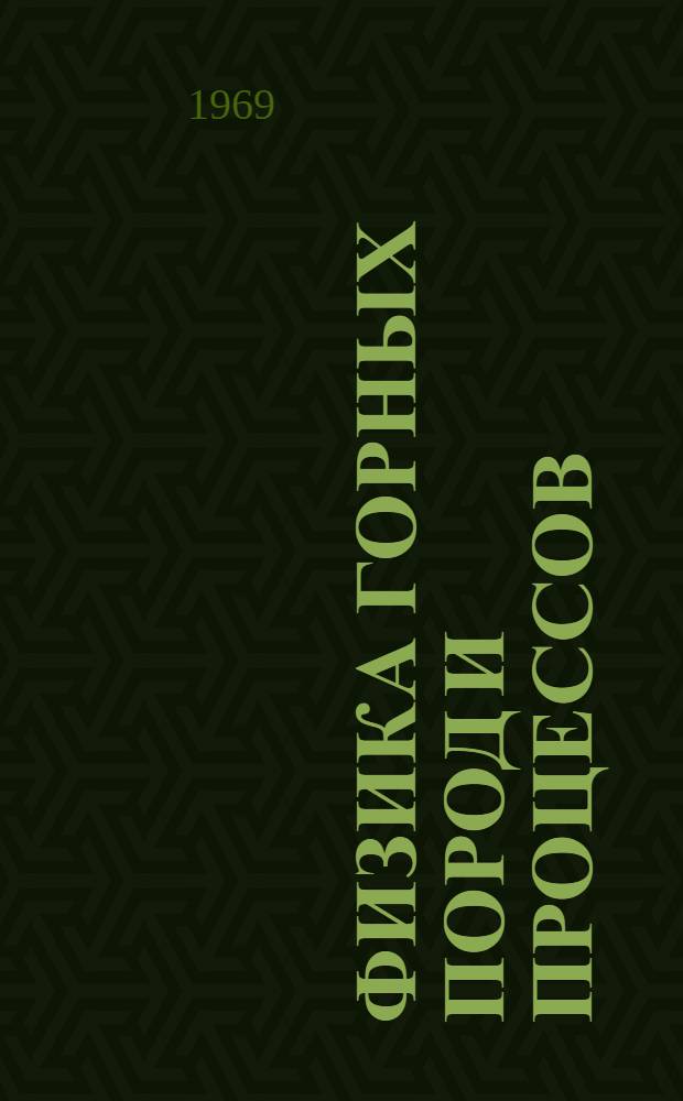 Физика горных пород и процессов : Науч. конференция вузов СССР с участием науч.-исслед. ин-тов по физике горных пород и процессов. 18-21 марта : Тезисы докладов : 6