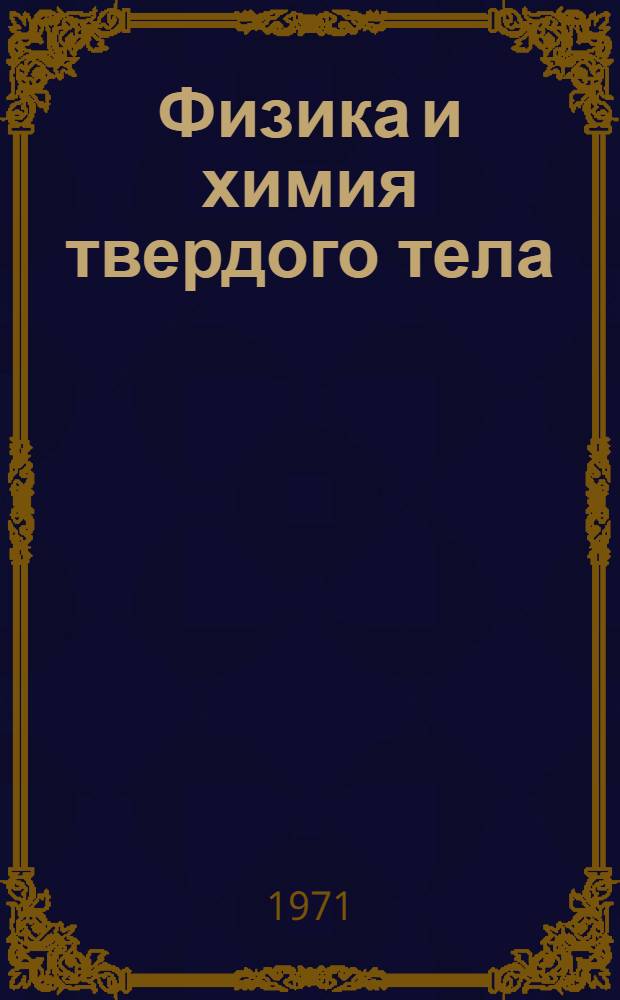 Физика и химия твердого тела : Сборник научных трудов
